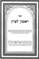 Rishon Letzion 2 Volume Set - ראשון לציון 2 כרכים