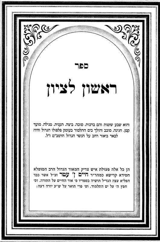 Rishon Letzion 2 Volume Set - ראשון לציון 2 כרכים