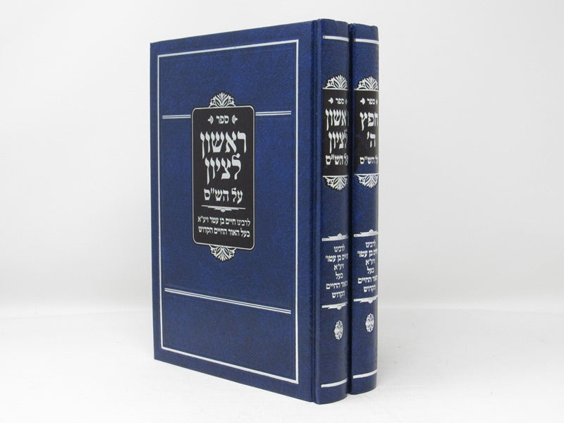 Rishon Letzion 2 Volume Set - ראשון לציון 2 כרכים