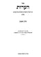 Haaros Al Hainyanim 2 Volume Set - הערות 2 כרכים