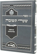 Shaarei Teshuvah Im Hosafos Biurim Veiyunim - שערי תשובה עם הוספות ביאורים ועיונים