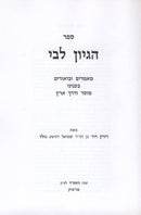 Hegyon Libi - הגיון לבי