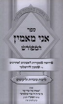 Ani Maamin Hamefurash - אני מאמין המפורש