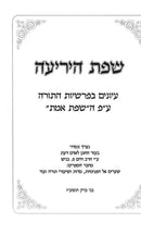 Sefas Hayeriah - שפת היריעה