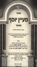 Maayan Yosef Musarei Harishon Letzion - מעיין יוסף מוסרי הראשון לציון