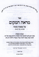 Sefer Mareh HaMakom Al Masechet Sukkah Volume 1 - ספר מראה המקום על מסכת סוכה חלק א