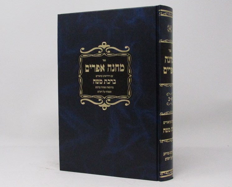 Machaneh Efraim Im Birchas Moshe - מחנה אפרים עם ברכת משה