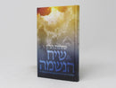 Sichos Haran Siach Haneshamah - שיחות הר"ן שיח הנשמה