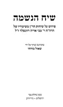 Sichos Haran Siach Haneshamah - שיחות הר"ן שיח הנשמה