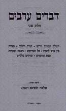 Kovetz Devarim Areivim Volume 2 S/C - קובץ דברים ערבים חלק ב כריכה רכה