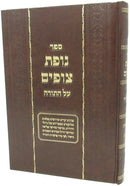 Sefer Nofes Tzufim Al HaTorah - Bereishis - Shemos - ספר נופת צופים על התורה בראשית - שמות