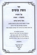 Sefer Nofes Tzufim Al HaTorah - Bereishis - Shemos - ספר נופת צופים על התורה בראשית - שמות