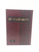 Harofeh Leshvurei Lev Vayikra - הרופא לשבורי לב ויקרא