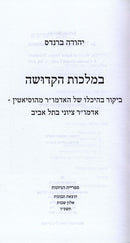 Bemalchus Hakedushah S/C - במלחות הקדושה כריכה רכה