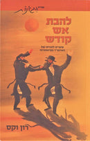 Lehavas Aish Kodesh Piaseczna S/C - להבת אש קודש כריכה רכה