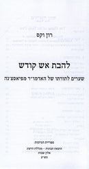 Lehavas Aish Kodesh Piaseczna S/C - להבת אש קודש כריכה רכה