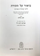 Biur Haseforno Kuk - ביאור הספורנו על התורה