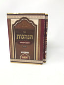 Hanhagos Ahavas Yisrael 2 Volume Set - הנהגות אהבת ישראל 2 כרכים