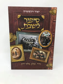 Sippur Leshabbos Volume 9 - סיפור לשבת חלק ט