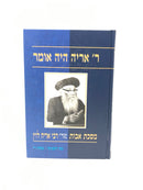 Reb Aryeh Hayah Omer Avos - ר אריה היה אומר מסכת אבות