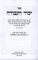 Yesod Haavodah 2 Volume Set - יסוד העבודה 2 כרכים