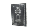 Eidosecha Esbonan Sichos Zeman Kayitz - עדותיך אתבונן
