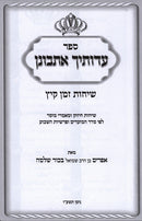 Eidosecha Esbonan Sichos Zeman Kayitz - עדותיך אתבונן