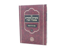 Biurim Meraboseinu Chabad Zohar Hakodesh Volume 1 - ביאורים מרבוה"ק אדמור"י חב"ד בספר הזהר הקדוש א