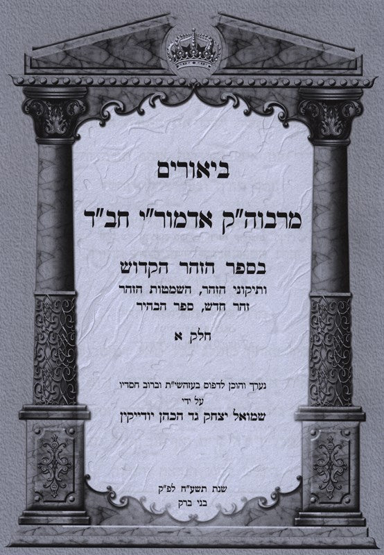 Biurim Meraboseinu Chabad Zohar Hakodesh Volume 1 - ביאורים מרבוה"ק אדמור"י חב"ד בספר הזהר הקדוש א
