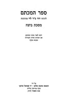 Sefer Hamichtam LeRabbeinu David Bar Levi - Beitza Taanis Megillah Moed Katan - ספר המכתם לרבינו דוד ב"ר לוי - ביצה תענית מגילה מועד קטן