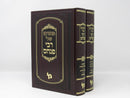 Mitoraso Shel Rav Pinchos 2 Volume Set - מתורתו של רבי פנחס 2 כרכים