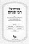 Mitoraso Shel Rav Pinchos 2 Volume Set - מתורתו של רבי פנחס 2 כרכים