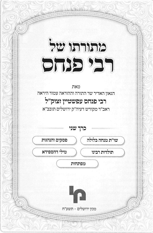 Mitoraso Shel Rav Pinchos 2 Volume Set - מתורתו של רבי פנחס 2 כרכים