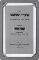 Shaarei Teshuvah Im Shaarei Meor - שערי תשובה עם שערי מאור