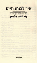Eich Livnos Chaim Mesilas Yesharim - איך לבנות חיים