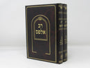 Rav Alfas 2 Volume Set - רב אלפס 2 כרכים