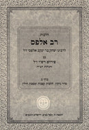 Rav Alfas 2 Volume Set - רב אלפס 2 כרכים