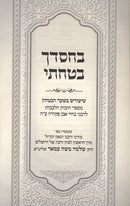 Bechasdecha Batachti Shaar Habitachon - בחסדך בטחתי שער הבטחון