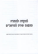 L'Mikdach U'Lemichroz B'Mishneh Torah L'HaRambam - למקדש ולמחרוז במשנה תורה להרמב"ם
