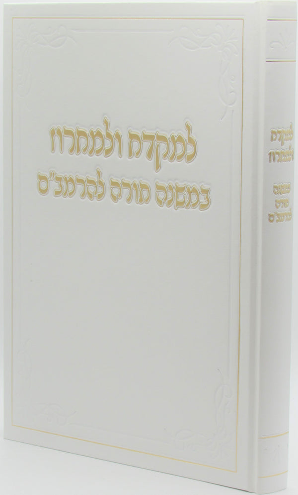 L'Mikdach U'Lemichroz B'Mishneh Torah L'HaRambam - למקדש ולמחרוז במשנה תורה להרמב"ם