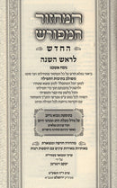 Machzor HaMeforash HaChadash