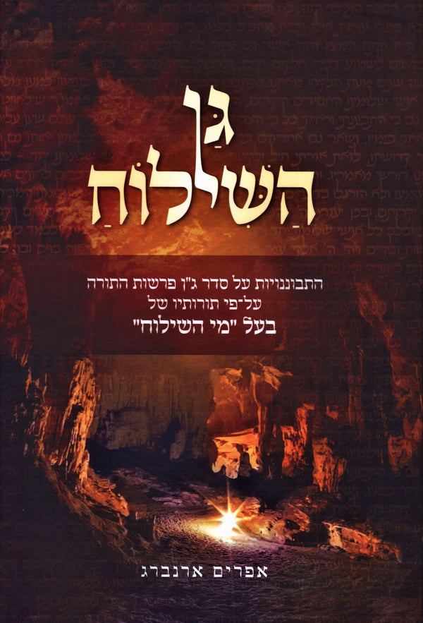 Gan HaShiloach Al HaTorah - גן השילוח על התורה