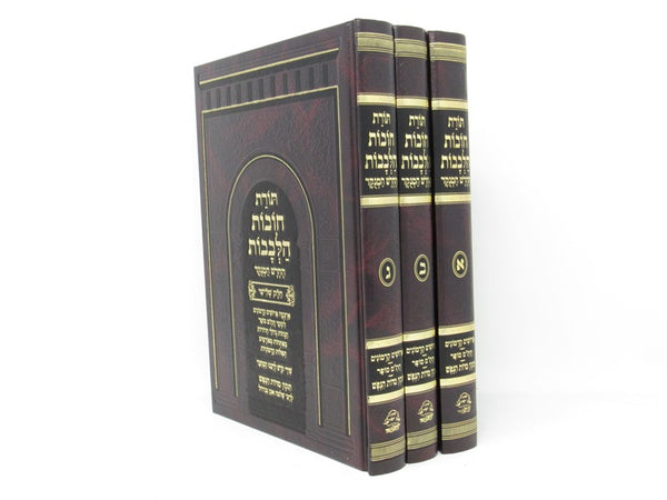 Toras Chovos Halevavos Even Yisrael 3 Volume Set - תורת חובות הלבבות החדש המנקד 3 כרכים