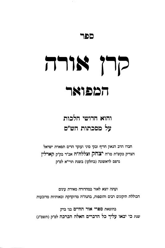 Keren Orah Hamefuar Ohr Hachaim 4 Volume Set - קרן אורה המפואר - אור החיים 4 כרכים