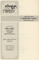 Tefillah L'Moshe Al HaTefillah - תפילה למשה על התפילה