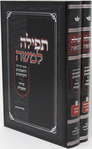 Tefillah L'Moshe Al HaTefillah - תפילה למשה על התפילה