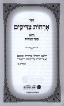 Orchos Tzaddikim Menukad Ohr Hachaim - ארחות צדיקים מנוקד אור החיים