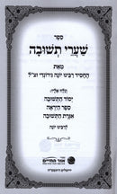 Shaarei Teshuvah Menukad Ohr Hachaim - שערי תשובה מנוקד אור החיים