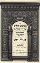Mikraos Gedolos Orim Gedolim - Megillas Rus - מקראות גדולות אורים גדלים - מגילת רות