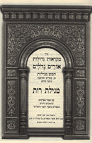 Mikraos Gedolos Orim Gedolim - Megillas Rus - מקראות גדולות אורים גדלים - מגילת רות